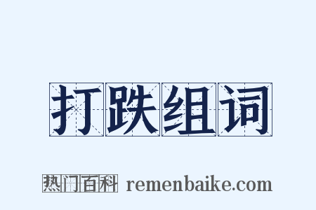 打跌组词是什么意思的图片